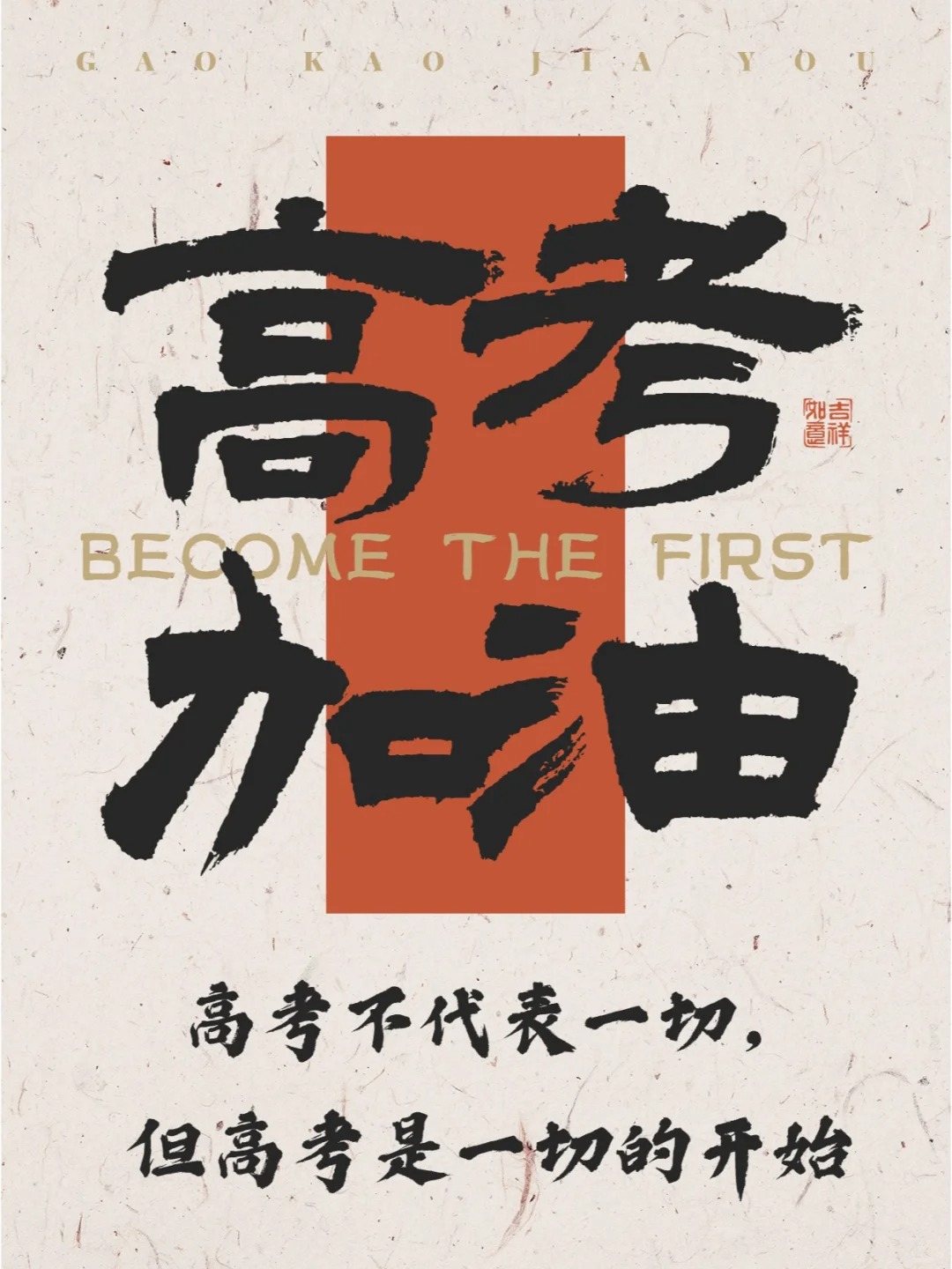 祝高考学子金榜题名的励志语