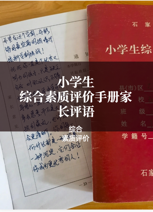 小学生综合素质评价手册家长评语  亲爱的宝贝,转眼间又到了学期末