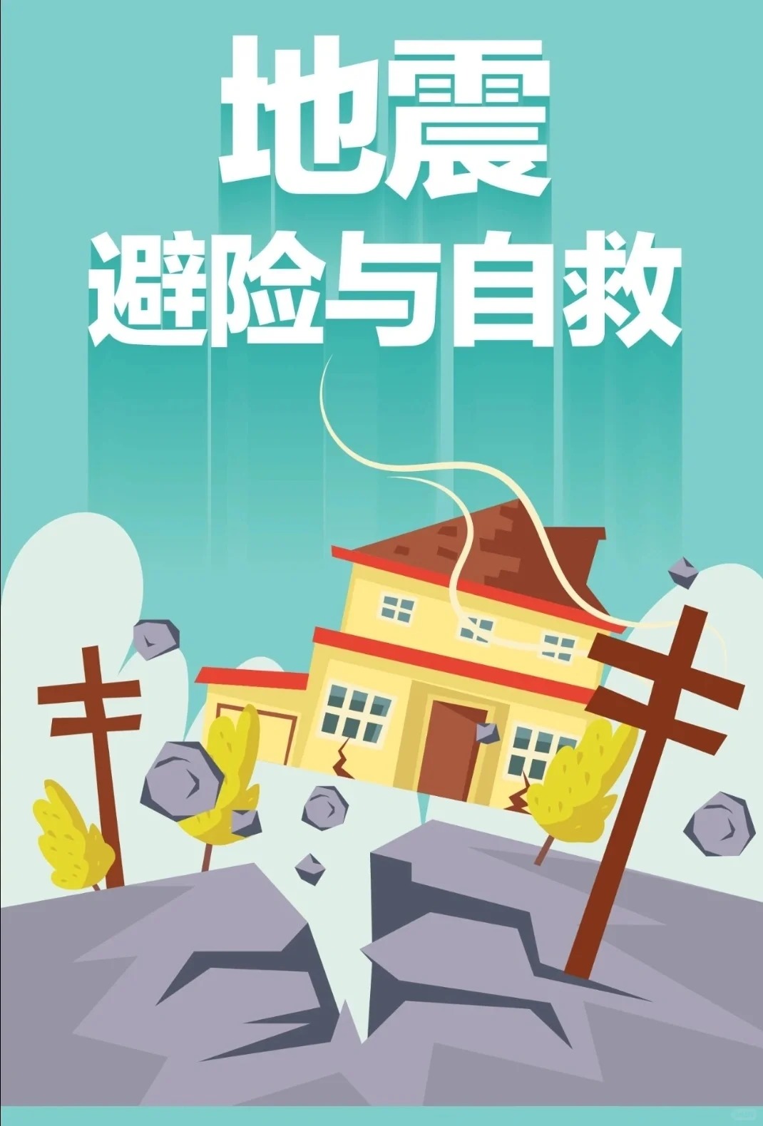 地震宣传自救图片