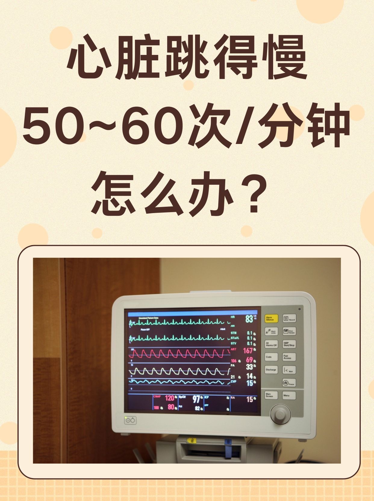 然而,当心脏跳动速度变慢,每分钟只有50~60次时,可能会引起一系列的