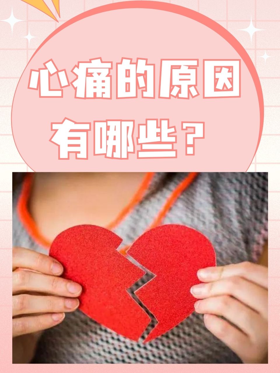 那么,心痛究竟是由什么原因引起的呢?
