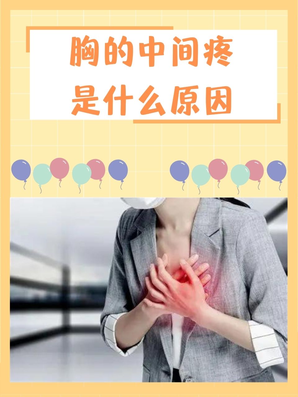 胸口疼是因为什么原因