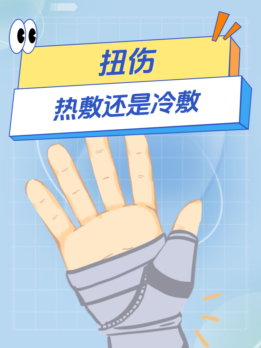 快来看看这篇文章,让你了解扭伤热敷还是冷敷?