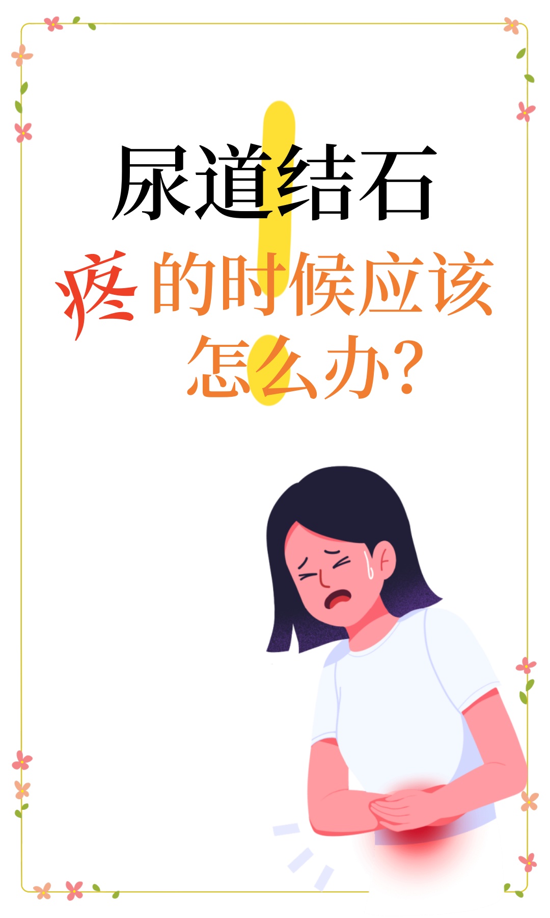 泌尿系结石症状女图片