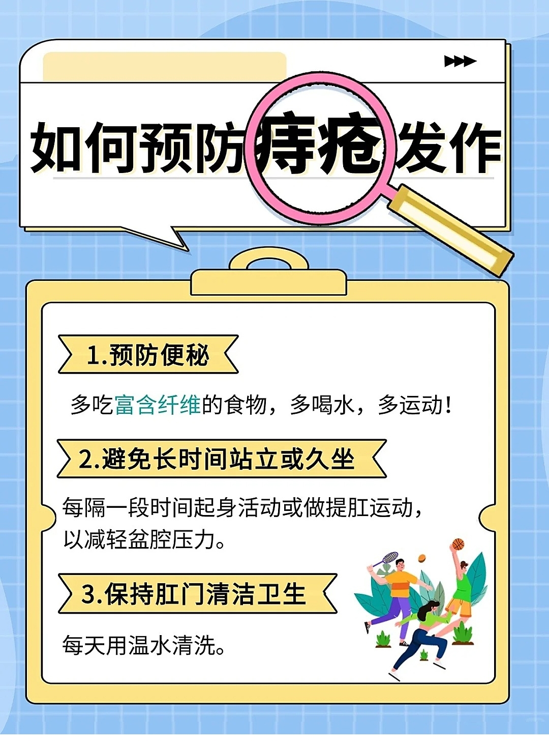 预防痔疮发作有妙招,这几点对于痔疮患者很管用. 1.预防便秘 2