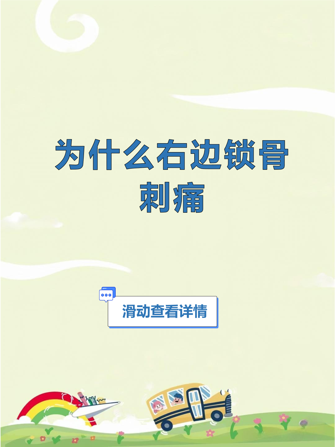 你是否曾在抬臂或转身时突然感到右侧锁骨下方一
