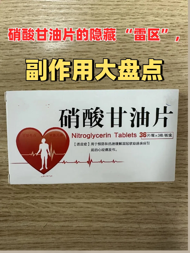 "雷区",副作用大盘点 硝酸甘油片主要用于冠心病心绞痛的治疗及预防