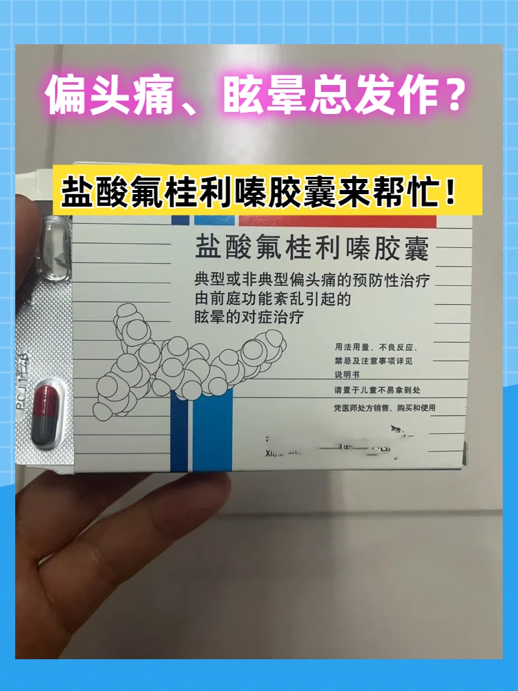 偏头痛,眩晕总发作?盐酸氟桂利嗪胶囊来帮忙!