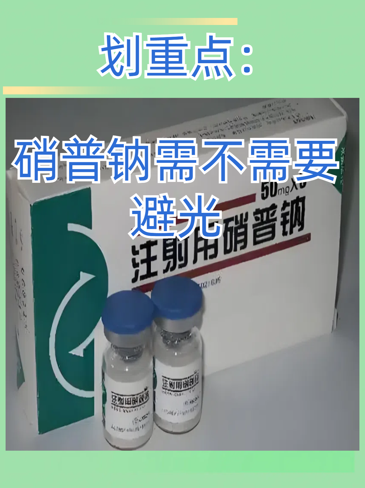 硝普钠对光非常敏感,光照会导致其分解,产生对人体有毒的亚硝酸盐和