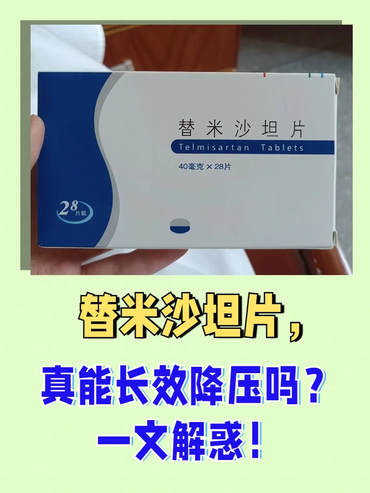 一文解惑! 替米沙坦片确实是一种长效降压药