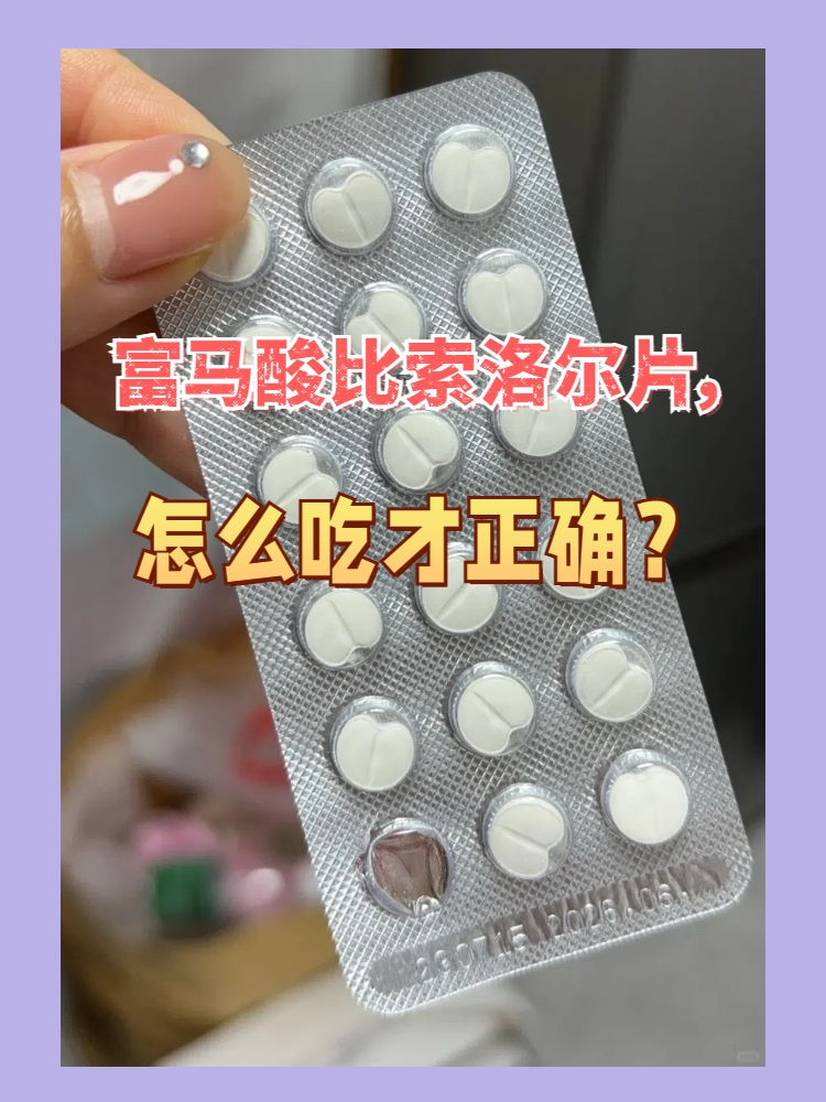 富马酸比索洛尔片是一种选择性β受体阻滞剂,主要用于治疗心血管疾病