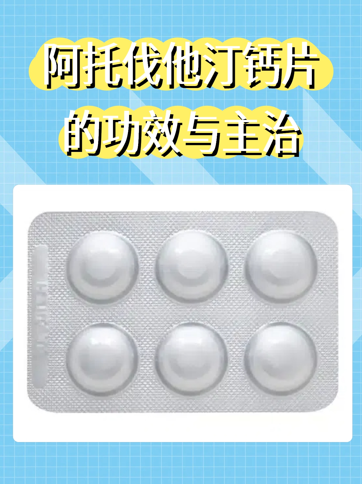 阿托伐他汀钙片的功效与主治 阿托伐他汀钙片是常用降脂药还能保护