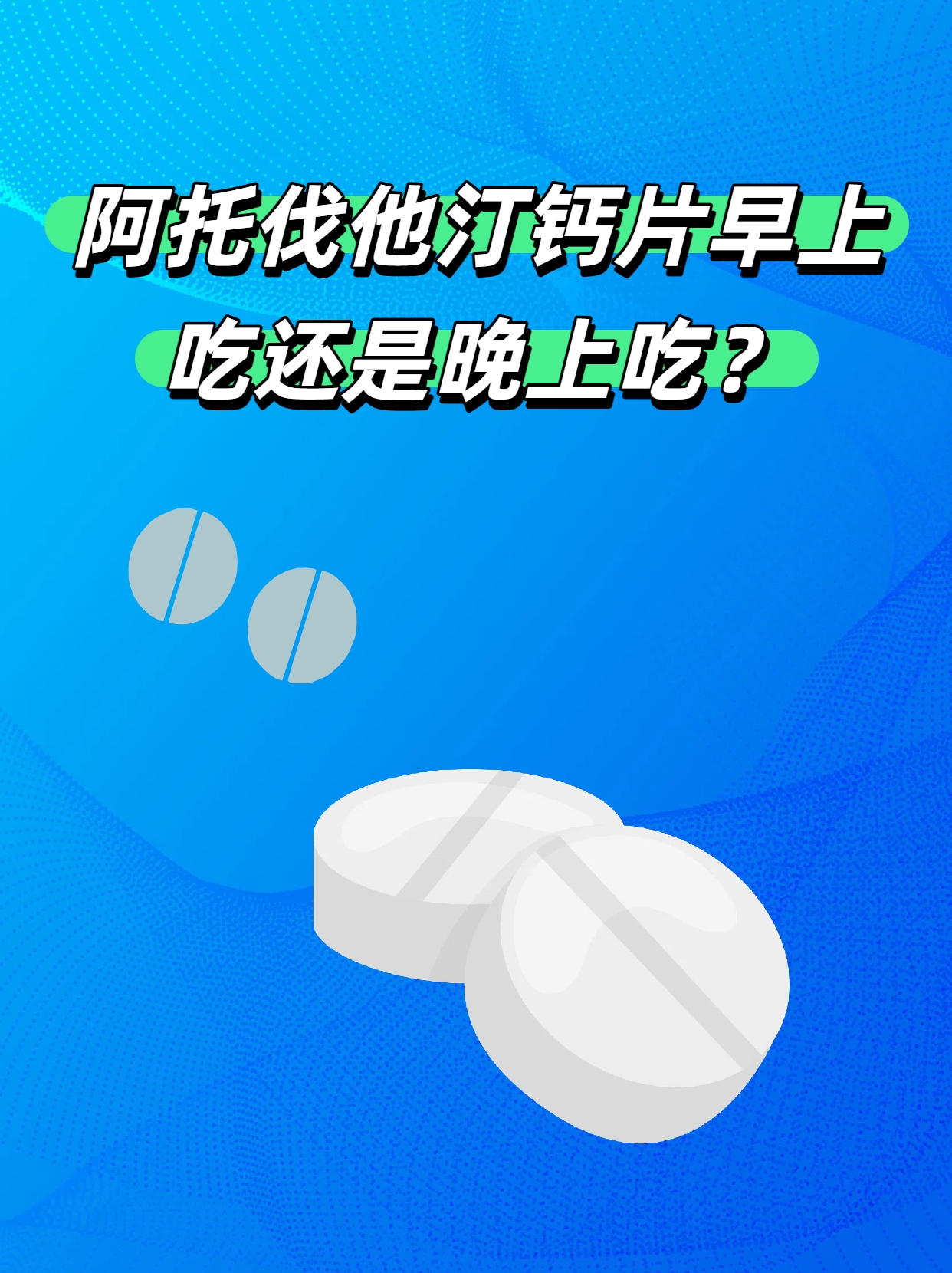 阿托伐他汀钙片早上吃还是晚上吃?