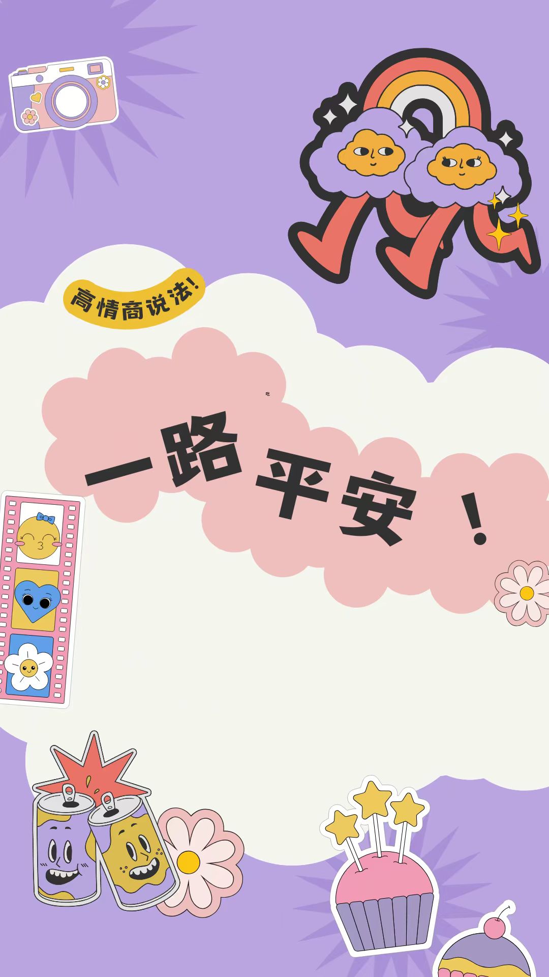 一路平安的高情商表达