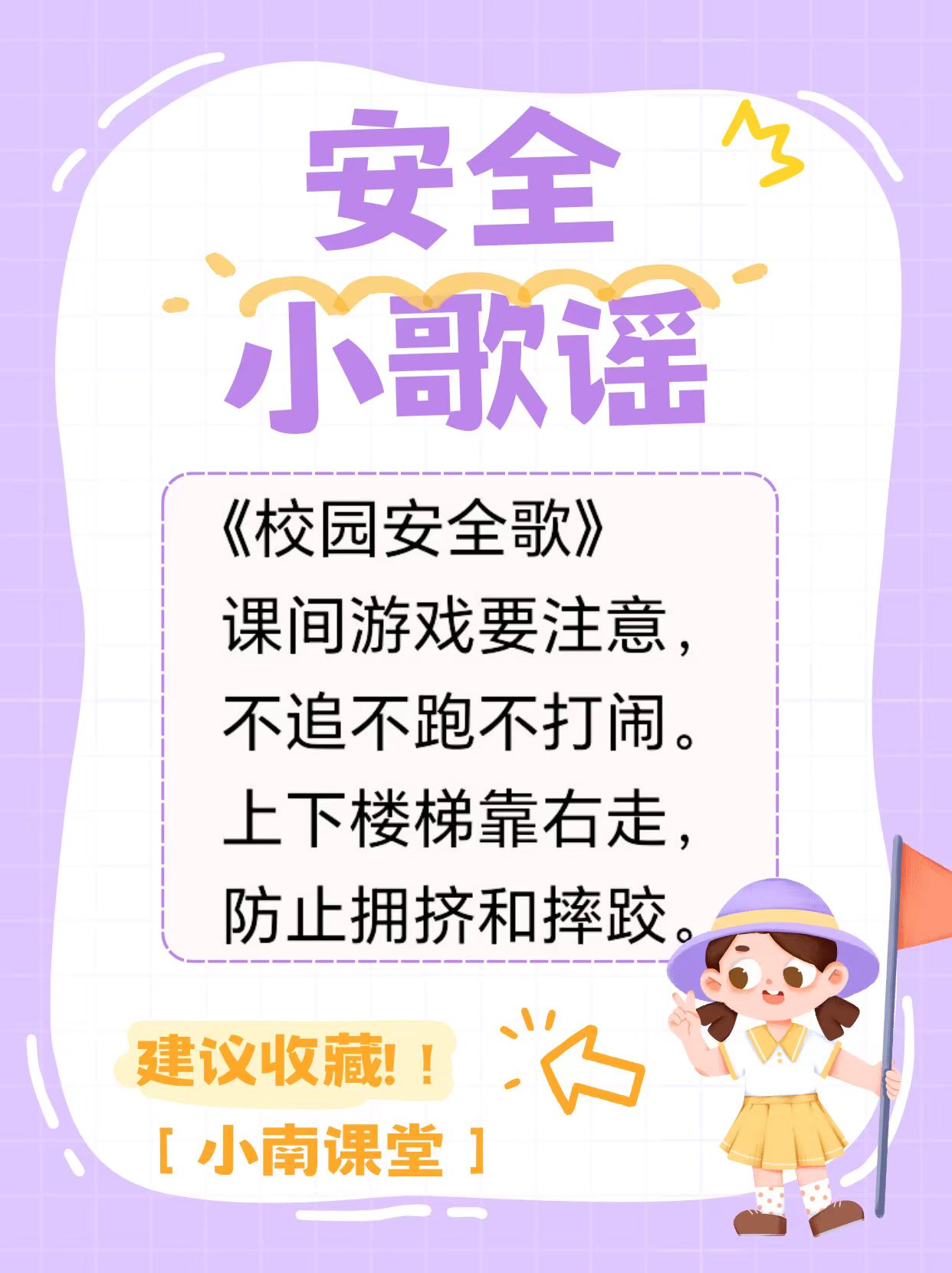 小学生安全童谣校园图片