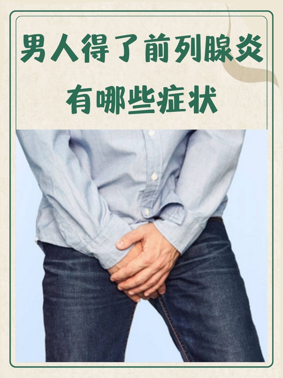 男人为什么会得前列腺炎 男人为什么会得前列腺炎