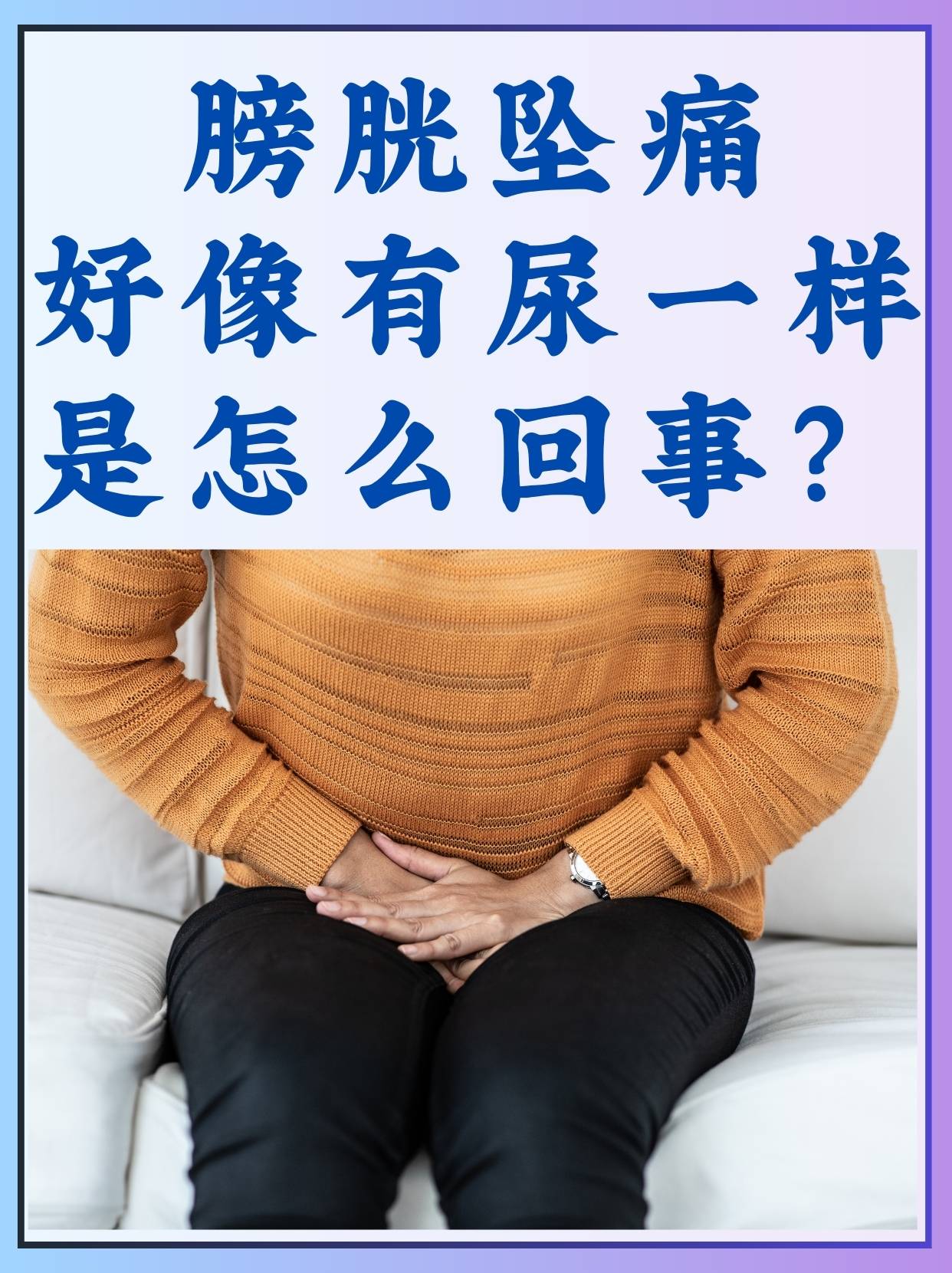 在日常生活中,有些人可能会遇到膀胱坠痛,仿佛有尿意却排不尽的情况
