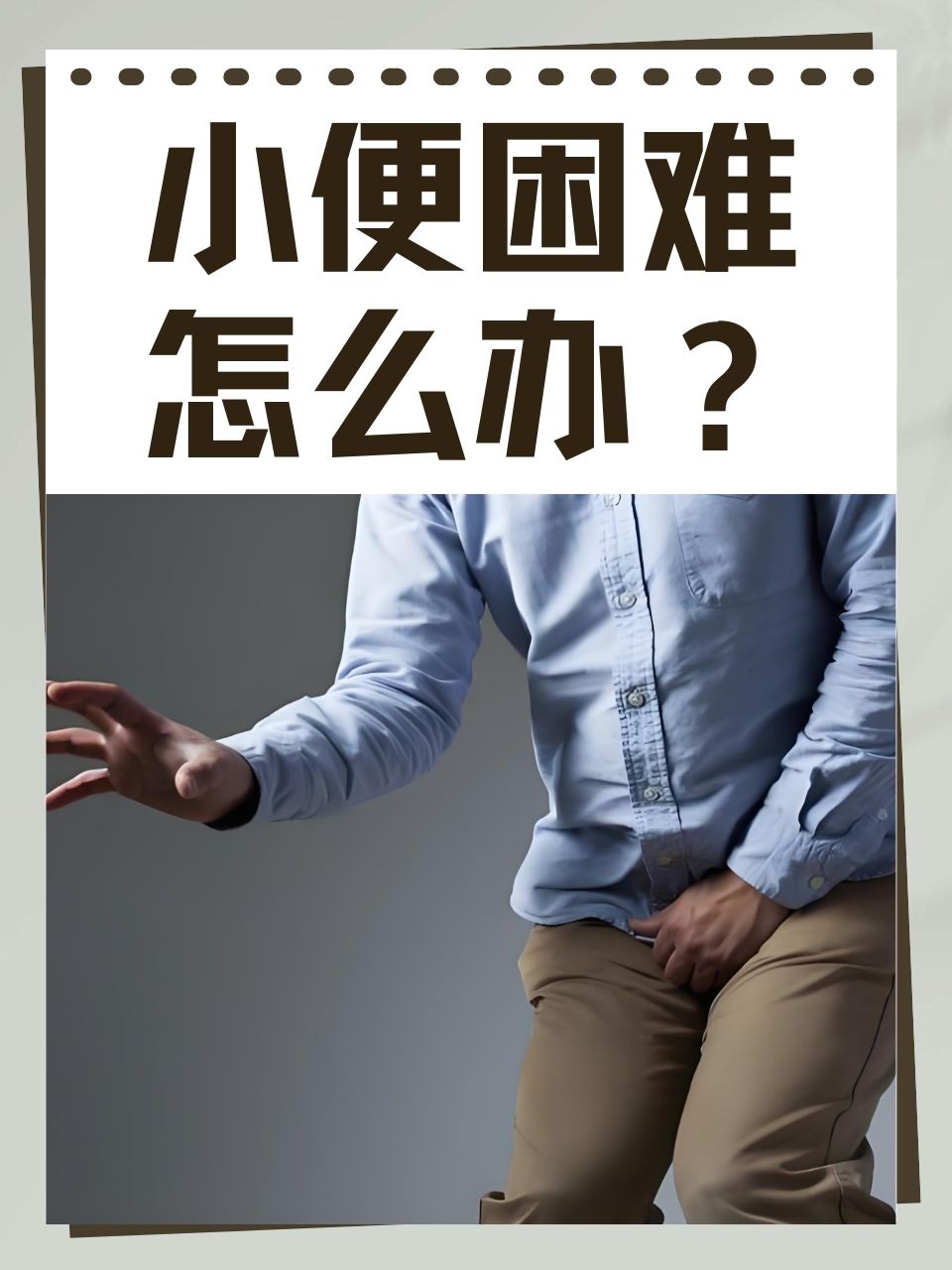 小便困难怎么办?