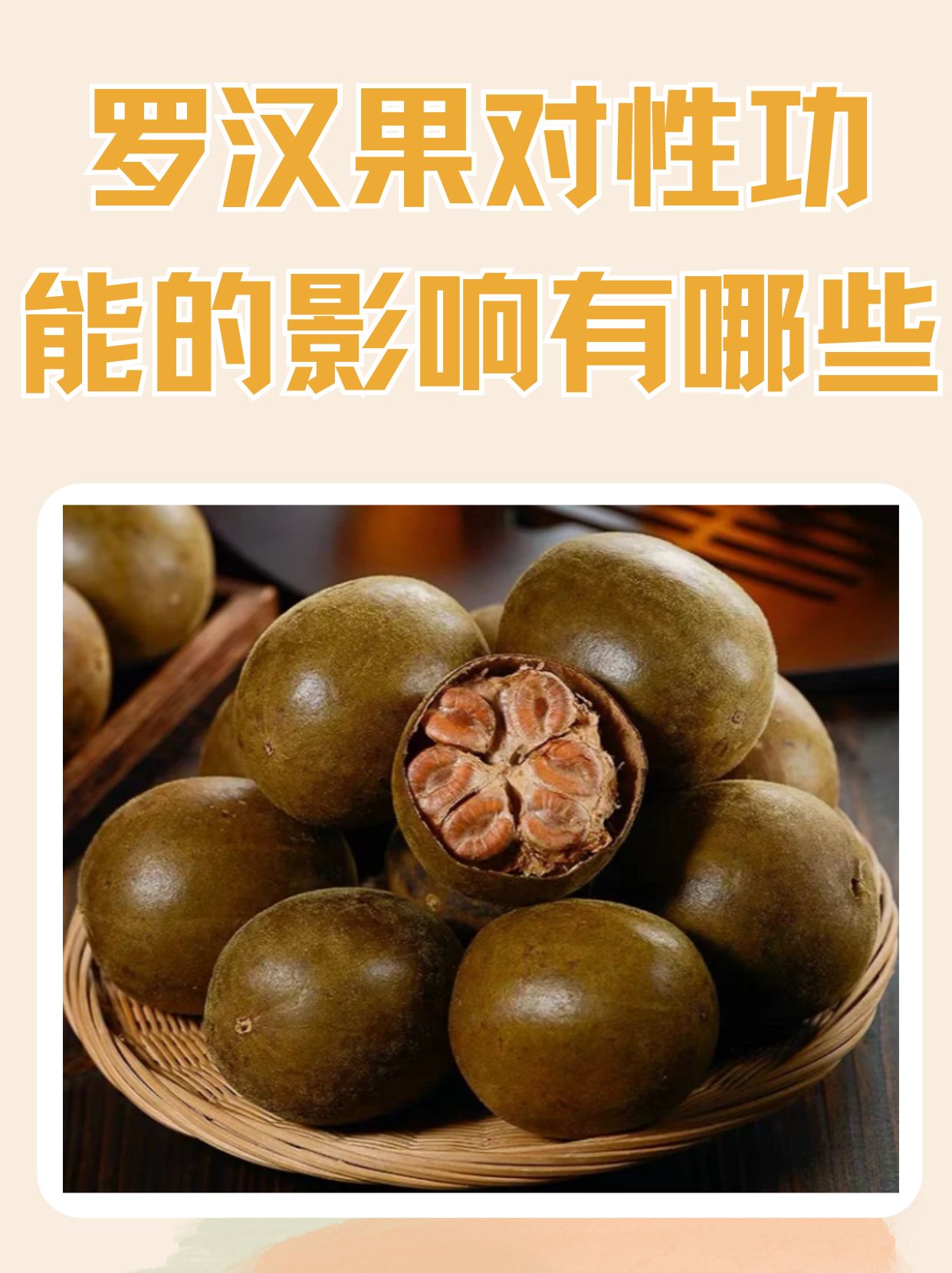 罗汉果对性功能的影响有哪些