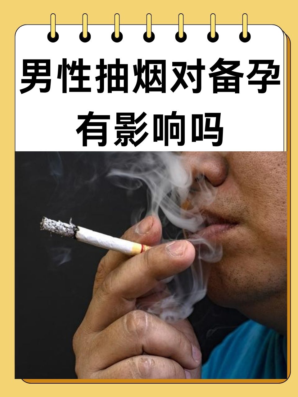 吸烟对性功能影响大吗图片