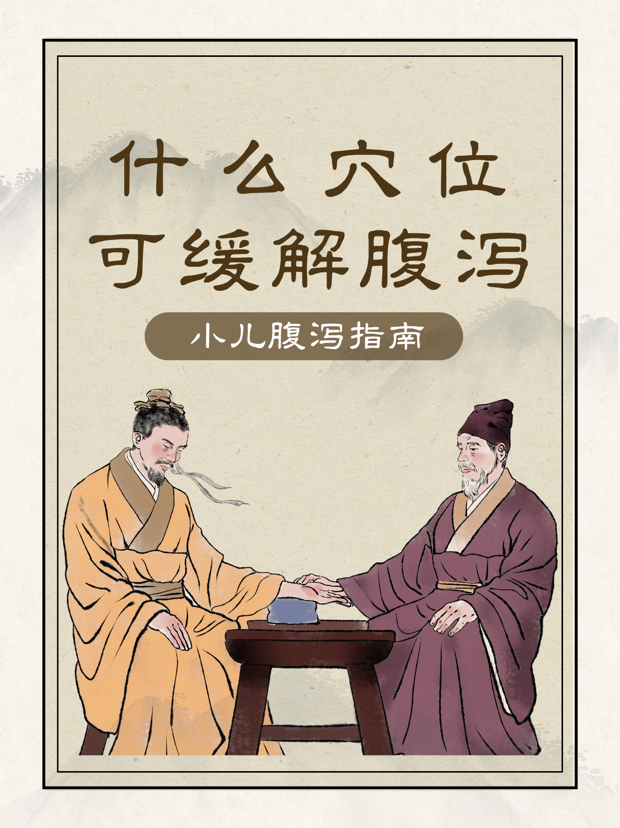 缓解小孩腹泻的穴位有哪些?