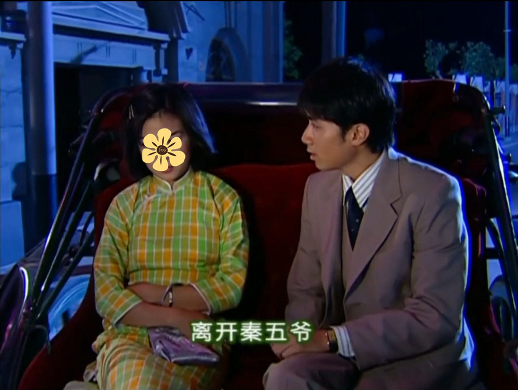 现在看,依萍这件旗袍颜色和款式都很老气,全靠颜值撑着.