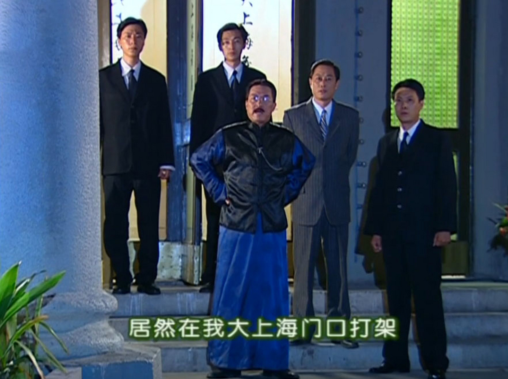 秦五爷真是给足了依萍安全感.