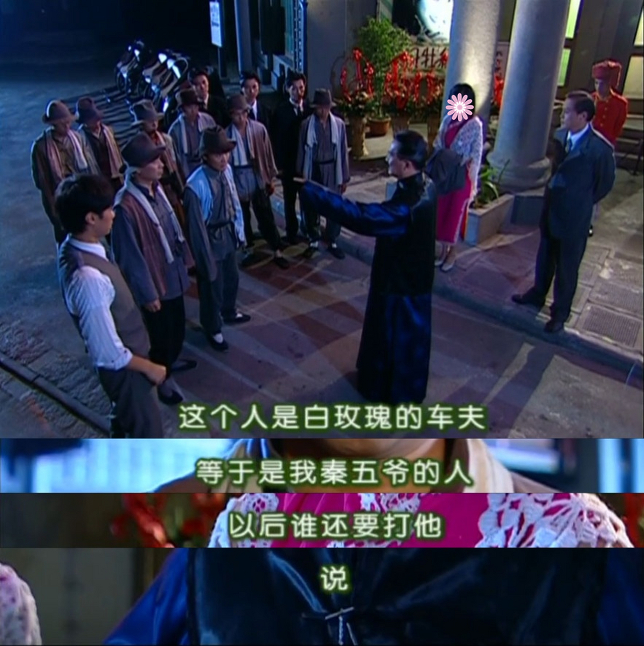 秦五爷真是给足了依萍安全感.