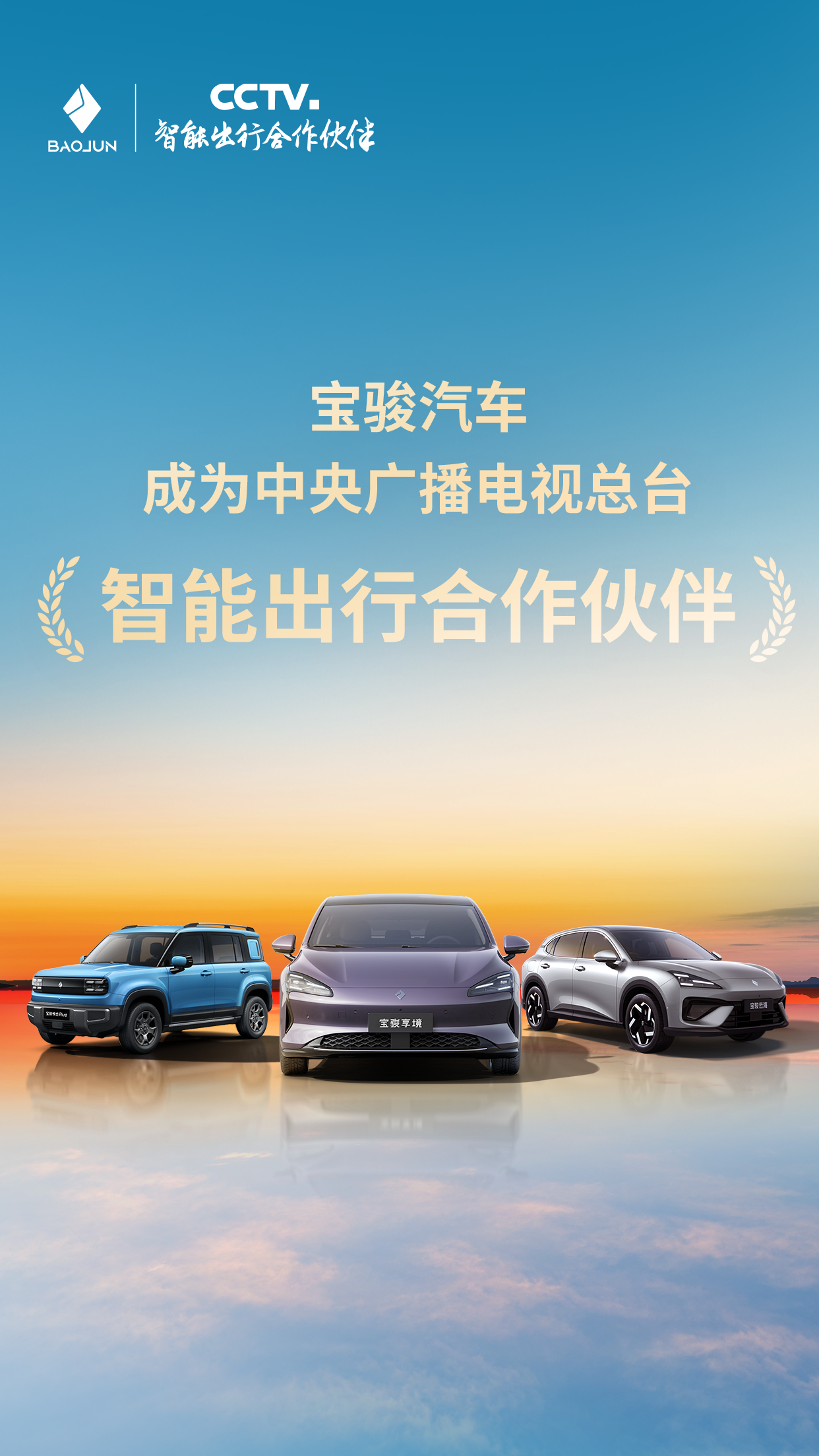 宝骏汽车正式成为中央广播电视总台"智能出行合作伙伴"