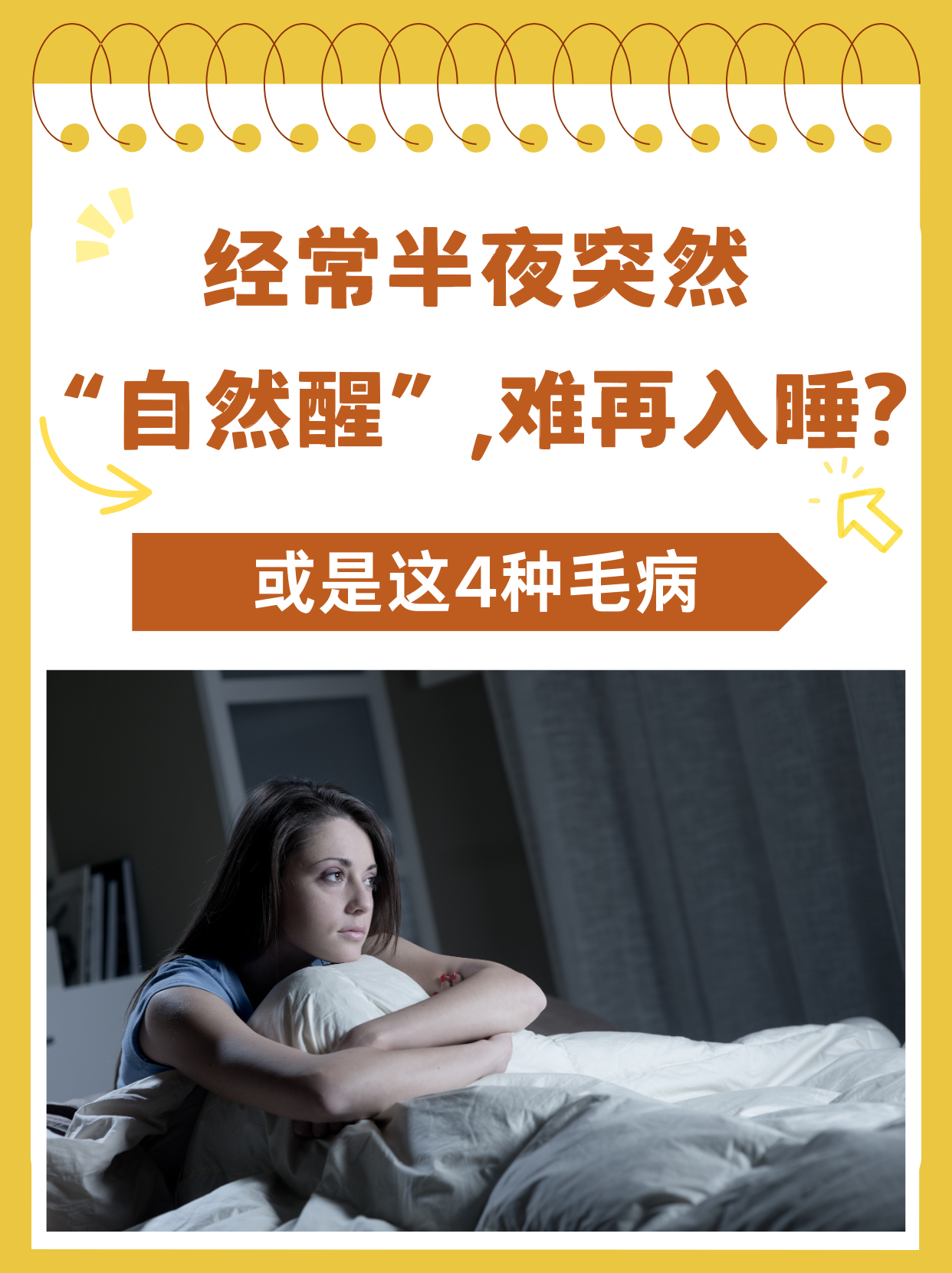 经常半夜突然"自然醒,难再入睡?