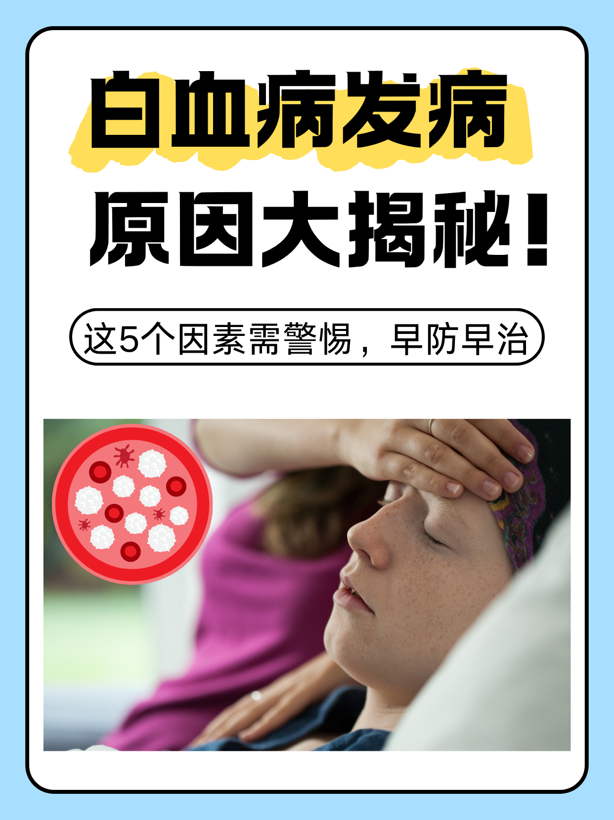 早防早治    白血病是一种起源于造血干细胞的恶性血液疾病,其发病