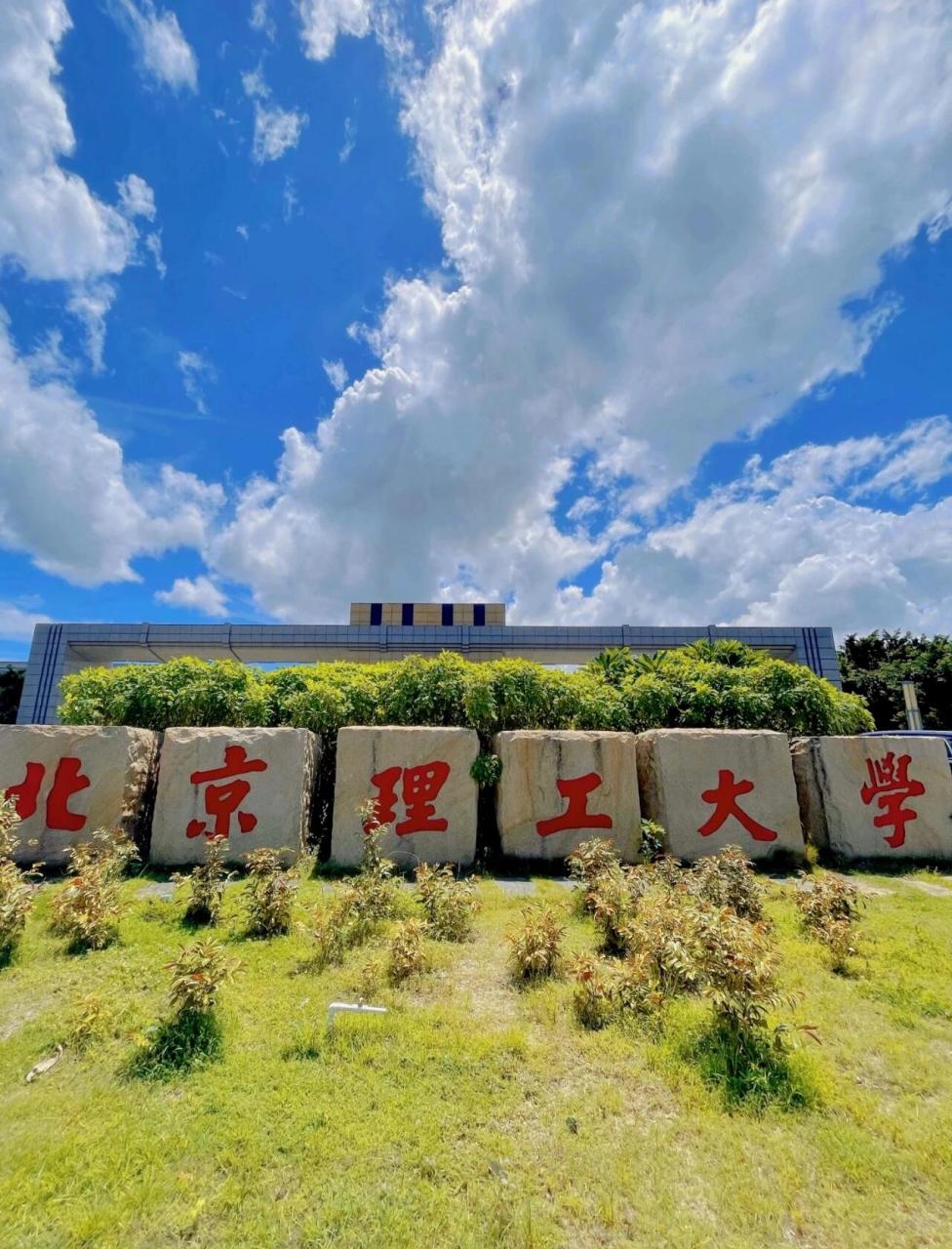 北京理工大学是211吗?答案揭晓! 哈喽,小可爱们!