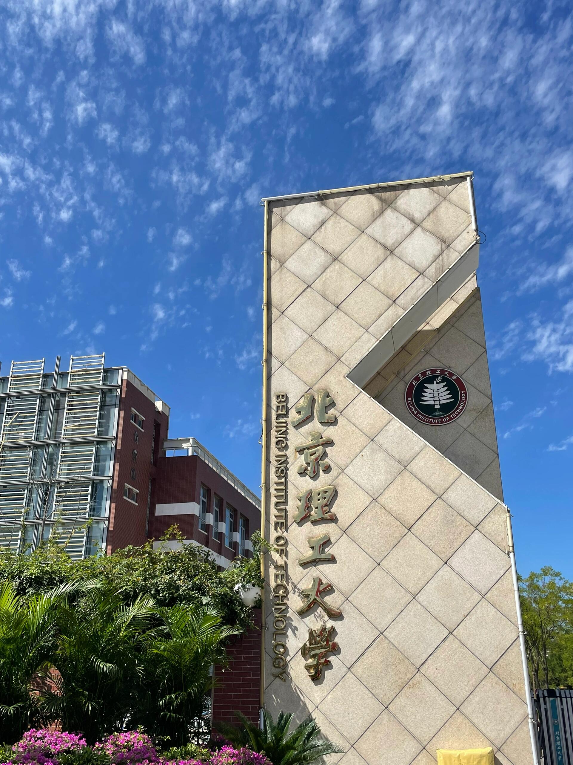 北京理工大学是211吗?答案揭晓!