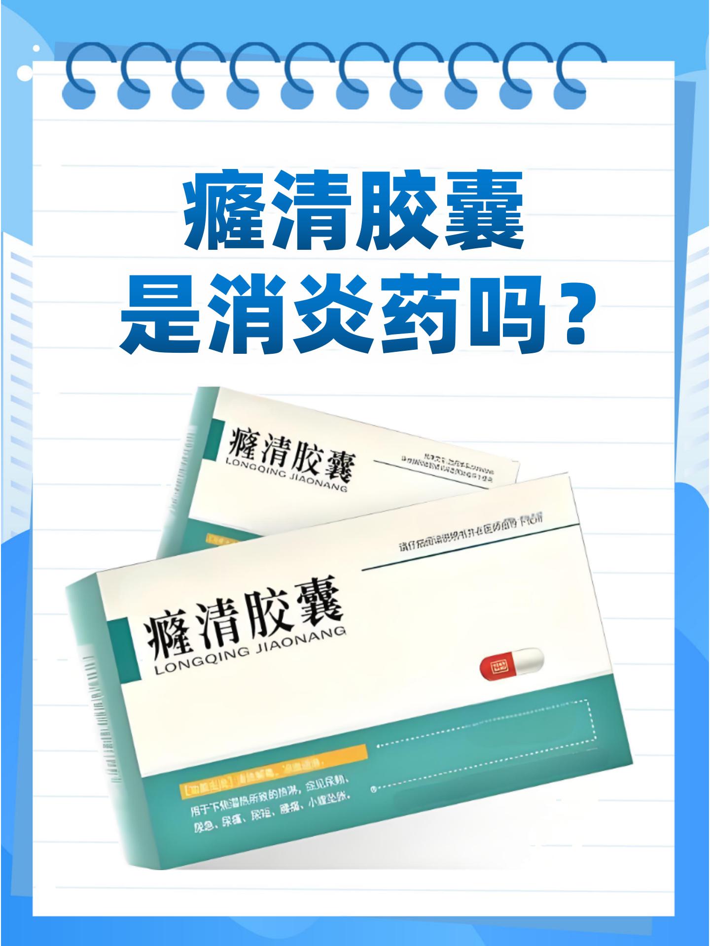 癃清胶囊并不是我们通常所说的消炎药.那么,它究竟是什么呢?