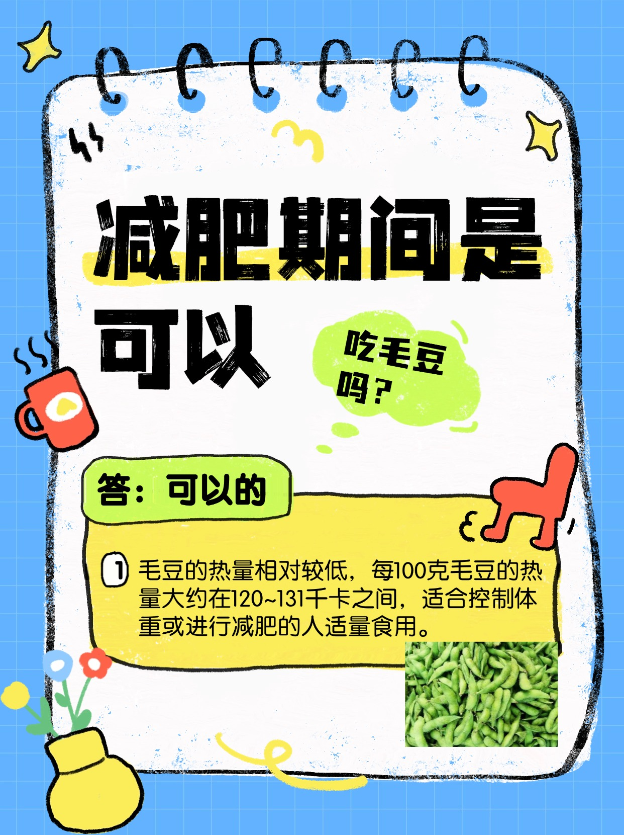 可以的  毛豆的热量相对较低,每100克毛豆的热量大约在120~131千卡