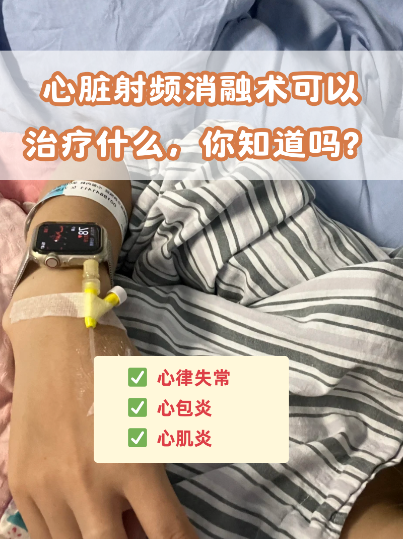 心脏射频消融术可以治疗什么,你知道吗?