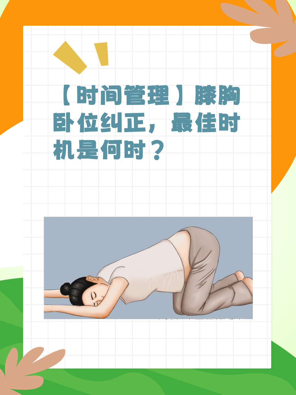 周不入盆做膝胸卧位次膝胸卧位膝胸卧位趴花生球肠道检查时膝胸位墙图