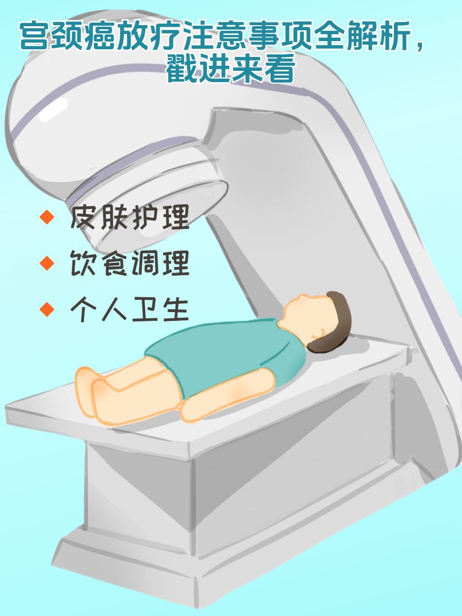 宫颈癌放疗图片大全集图片