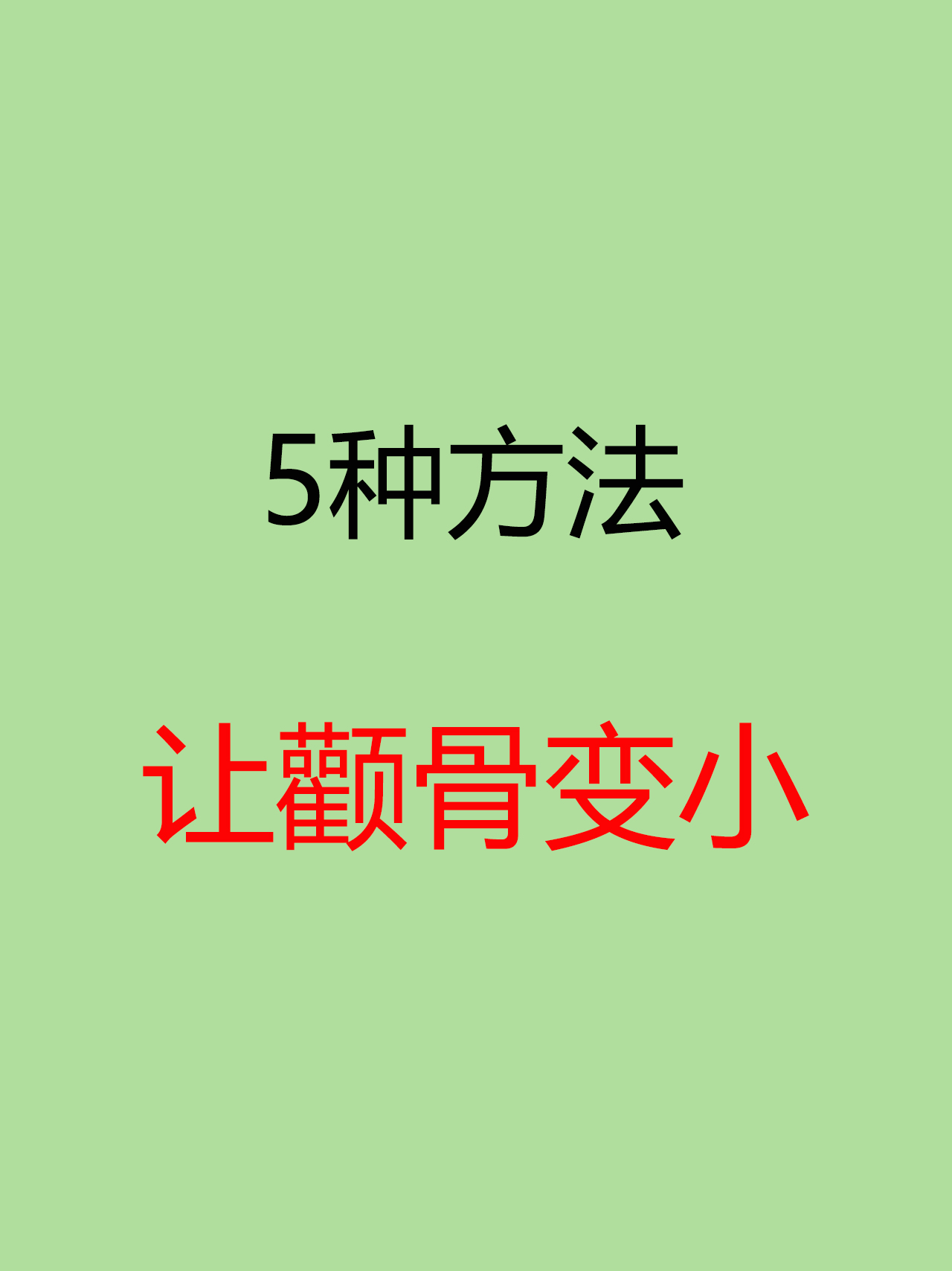 如何让颧骨变小这几个方法都很有效果