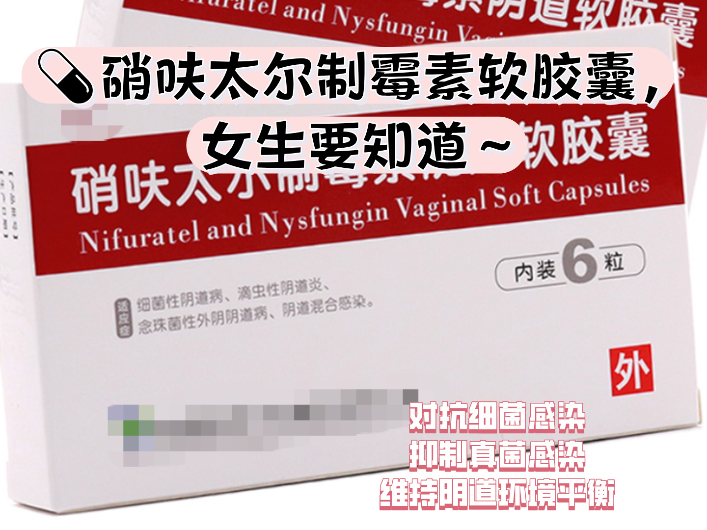 胶囊  硝呋太尔制霉素软胶囊,女生要知道～  作为常见的妇科外用药物