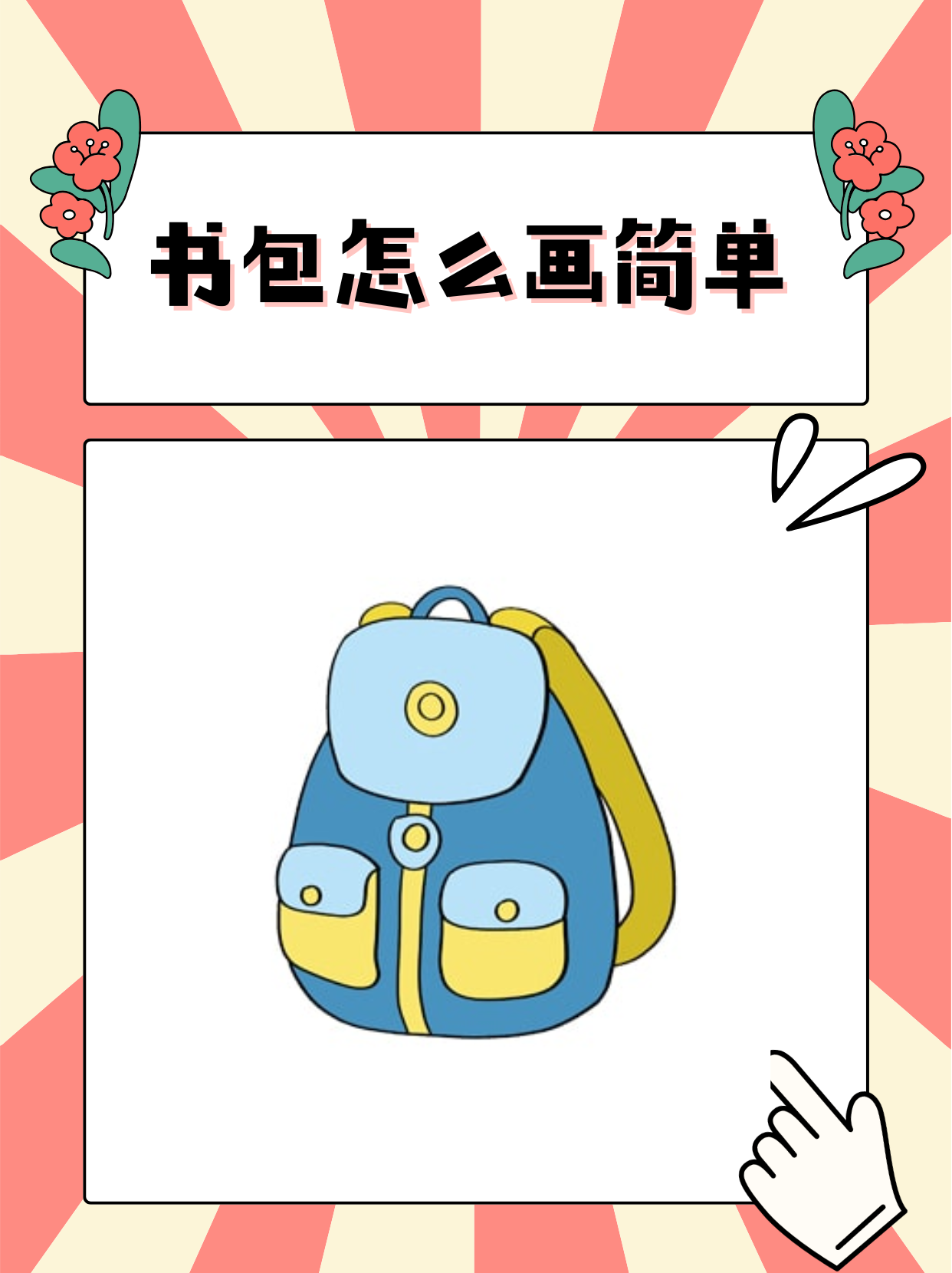 2,接着画出书包的背带,并在书包上画上一些细节,顶部画上一个纽扣