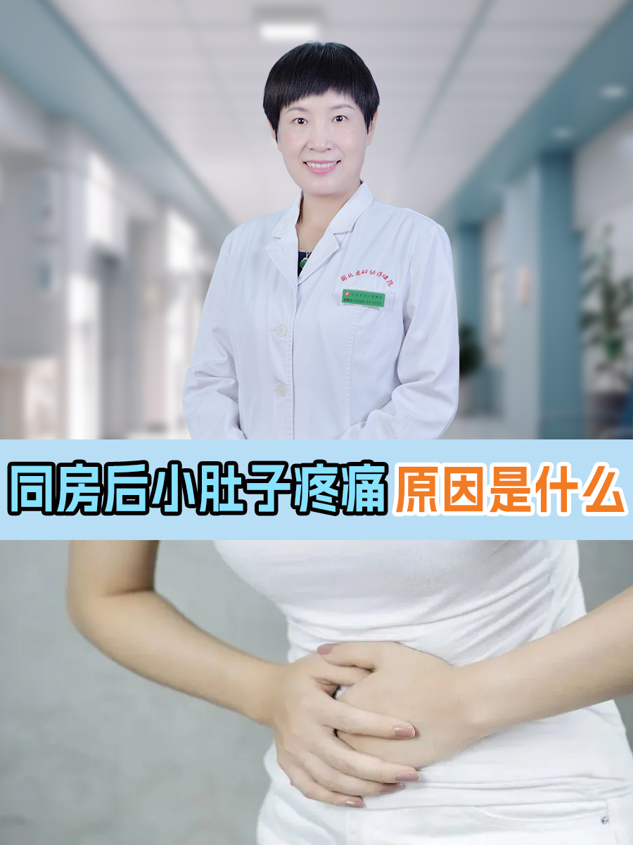 行房过后小腹疼是什么原因百科在线 行房过后小腹疼是什么原因百科在线