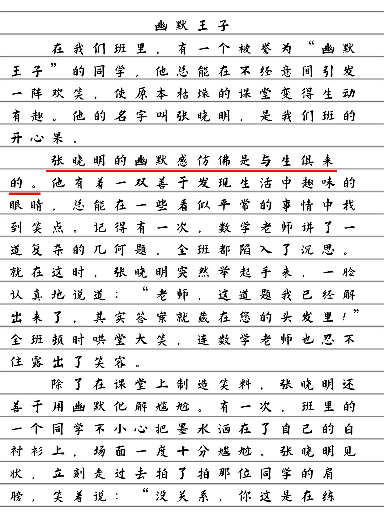 幽默王子作文300字图片