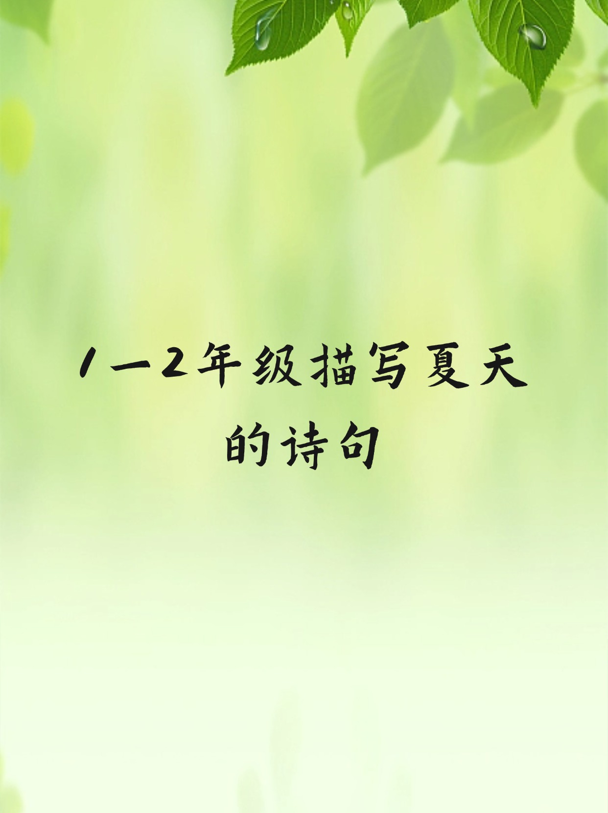 1一2年级描写夏天的诗句