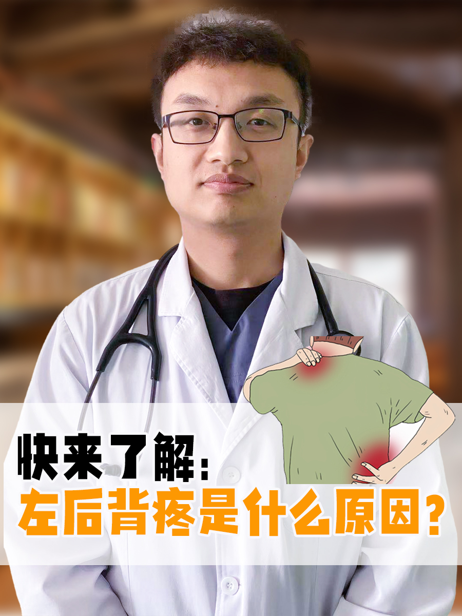 快来了解 左后背疼是什么原因?