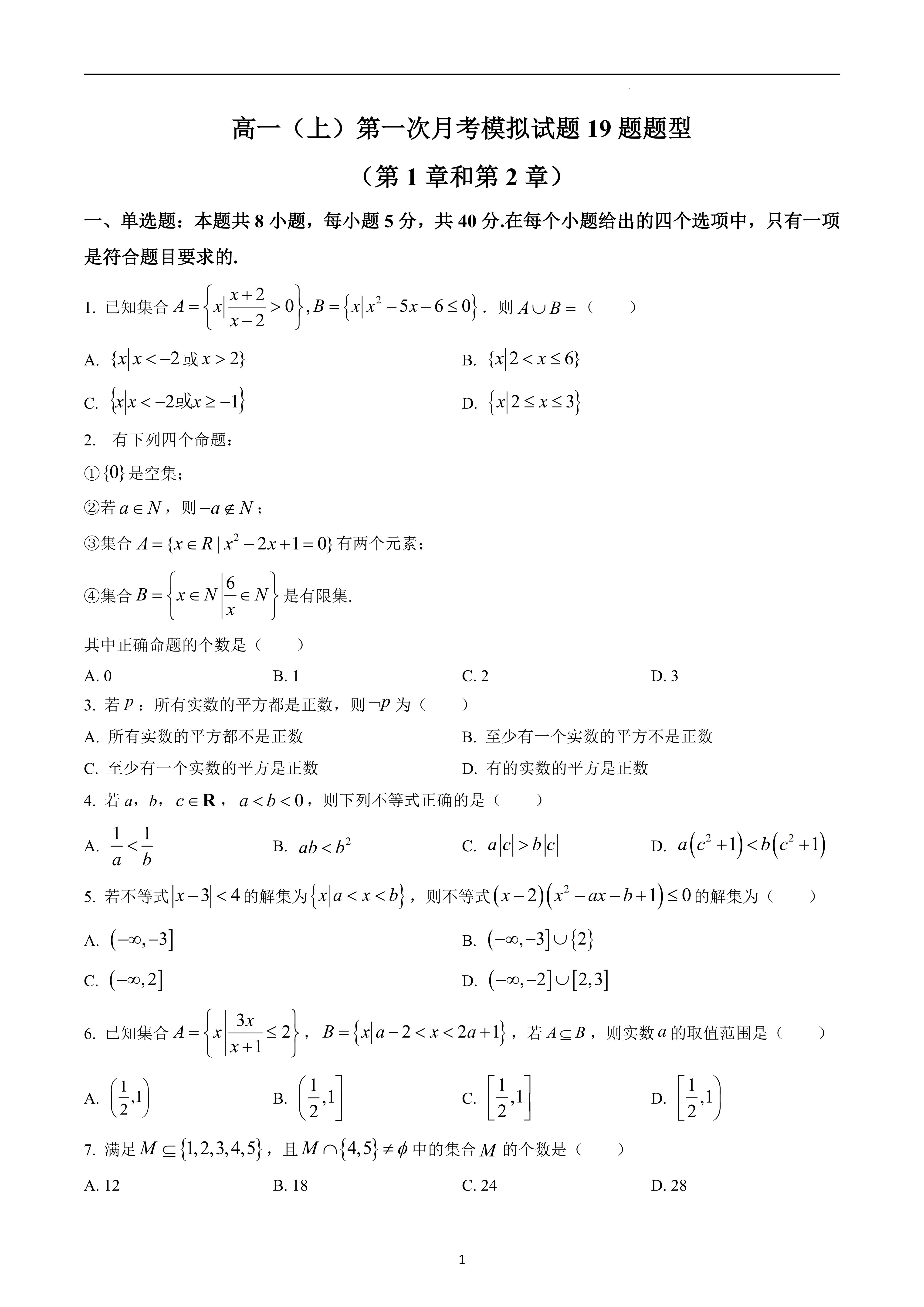新高考地区高一上必修第一册第一次月考试题19题题型 包含答案详细