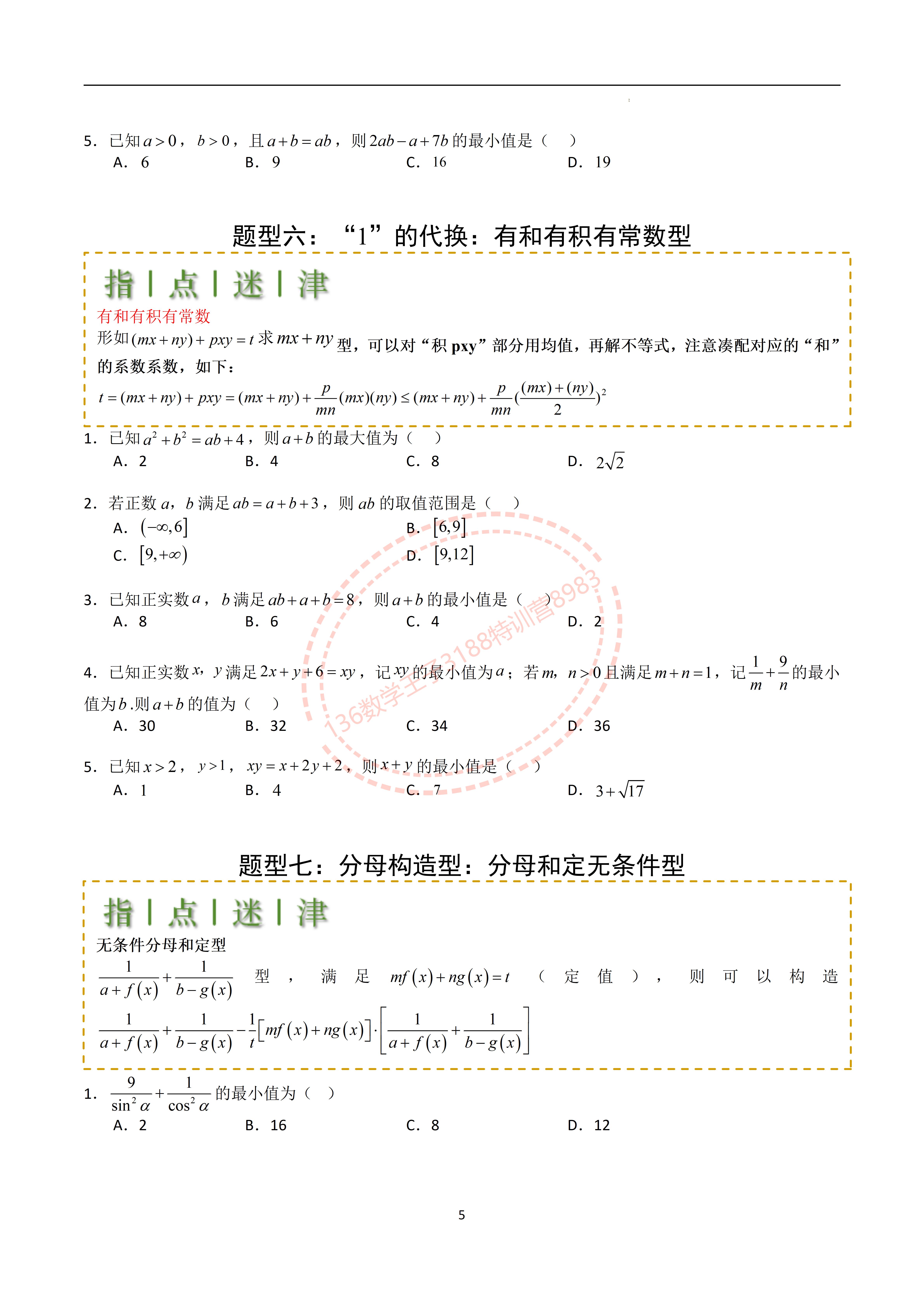 而基本不等式又是求最值的常用解题工具