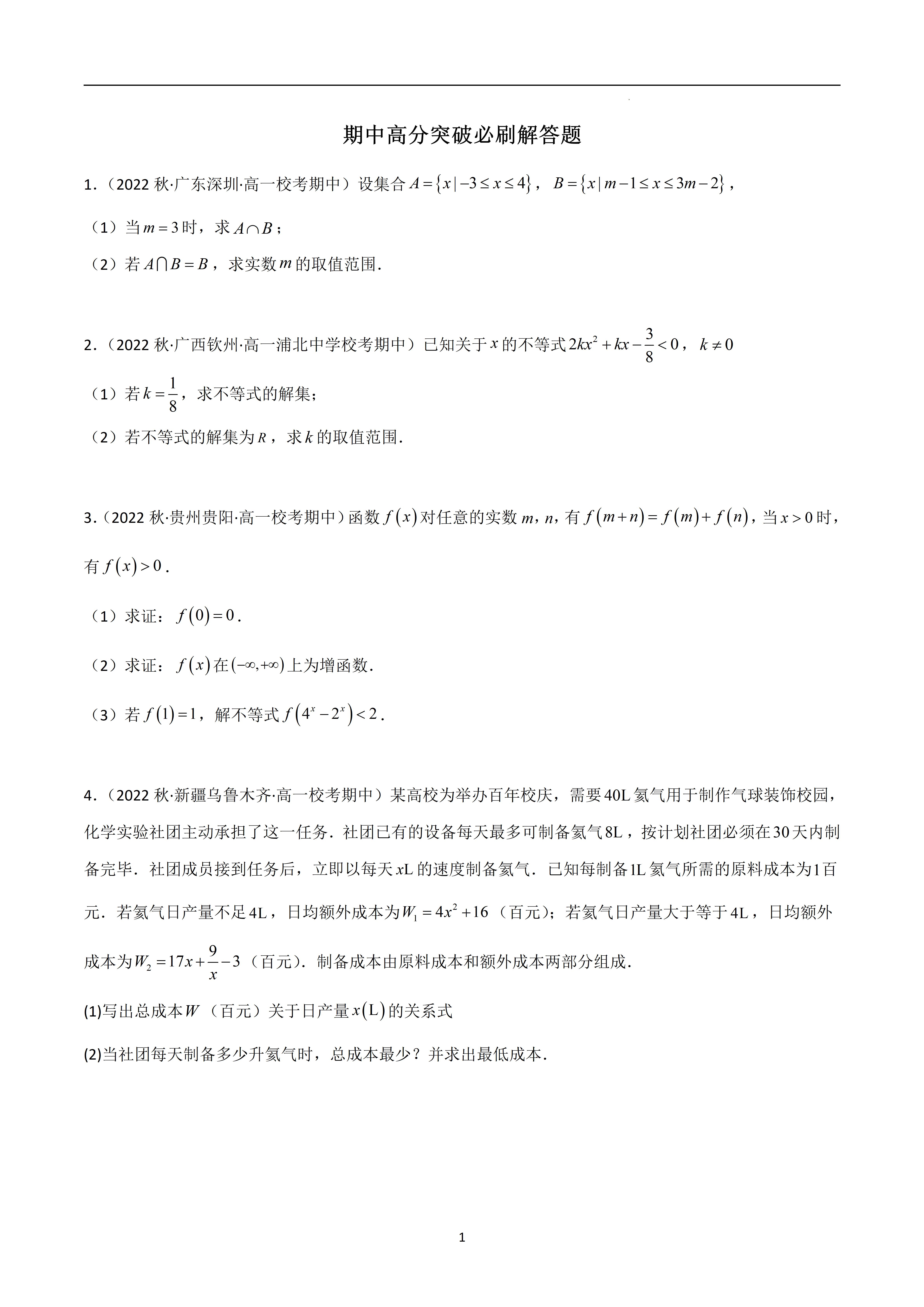 高一数学期中高分突破必刷解答题