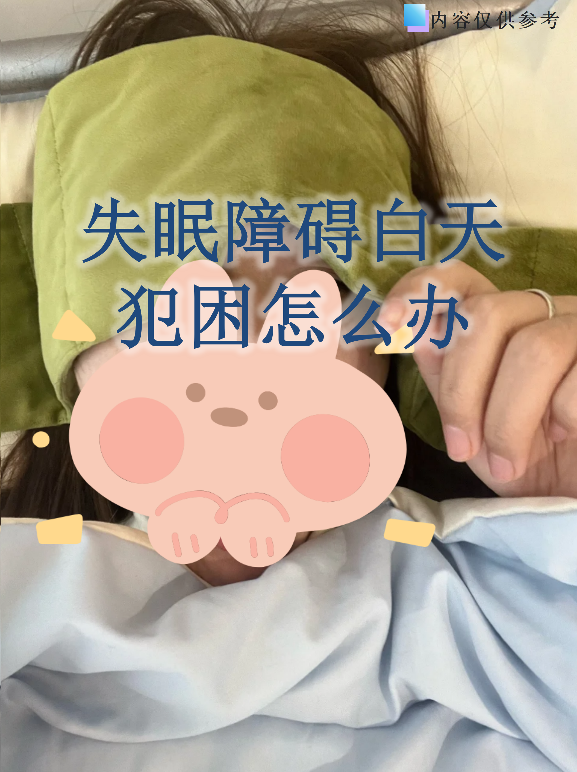 白天犯困是失眠障碍的常见表现,明明夜里睡不着,白天却昏昏沉沉像"