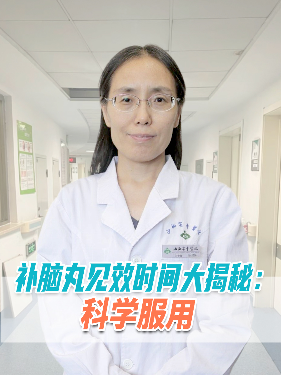 补脑丸见效时间大揭秘:科学服用  补脑丸是一种中成药,具有滋补精血